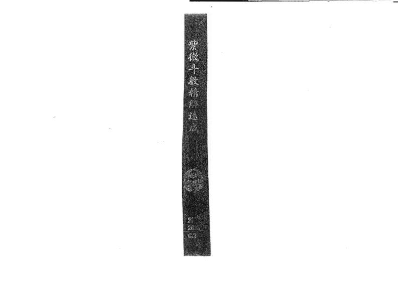 吴情-紫微斗数精解速成　